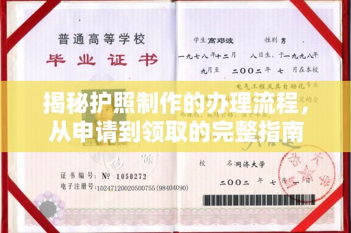 清河揭秘护照制作的办理流程，从申请到领取的完整指南